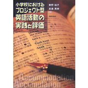 小学校におけるプロジェクト型英語活動の実践と評価 [単行本]