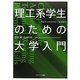 理工系学生のための大学入門―アカデミック・リテラシーを学ぼう! [単行本]