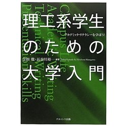 理工系学生のための大学入門―アカデミック・リテラシーを学ぼう! [単行本]