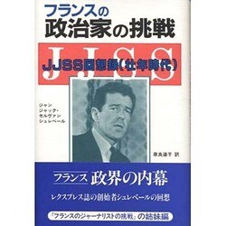 フランスの政治家の挑戦―JJSS回想録(壮年時代) [単行本]