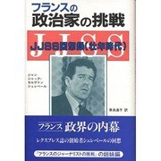 フランスの政治家の挑戦―JJSS回想録(壮年時代) [単行本]