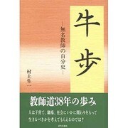 牛歩―無名教師の自分史 [単行本]