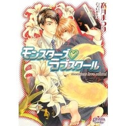 モンスターズ・ラブスクール(プリズム文庫) [文庫]