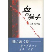 血の触手 [単行本]
