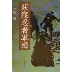 荻窪忍者軍団 [単行本]