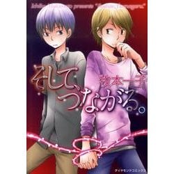 そして、つながる。（ダイヤモンドコミックス） [コミック]