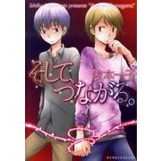 そして、つながる。（ダイヤモンドコミックス） [コミック]