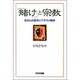 「賭け」と宗教―あきらめ哲学とデタラメ精神 [単行本]