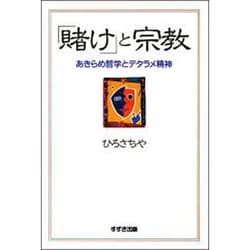 「賭け」と宗教―あきらめ哲学とデタラメ精神 [単行本]