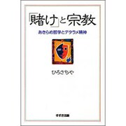 「賭け」と宗教―あきらめ哲学とデタラメ精神 [単行本]