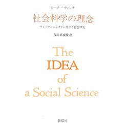 社会科学の理念―ウィトゲンシュタイン哲学と社会研究 [単行本]