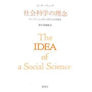 社会科学の理念―ウィトゲンシュタイン哲学と社会研究 [単行本]