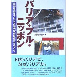バリア・フル・ニッポン―障害を持つアクセス専門家が見たまちづくり [単行本]
