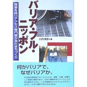 バリア・フル・ニッポン―障害を持つアクセス専門家が見たまちづくり [単行本]
