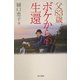 父83歳、ボケからの生還 [単行本]