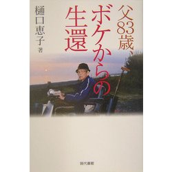 父83歳、ボケからの生還 [単行本]