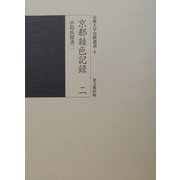 京都雑色記録〈2〉小島氏留書2(京都大学史料叢書〈8〉) [全集叢書]