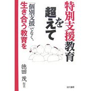 特別支援教育を超えて―「個別支援」でなく、生き合う教育を [単行本]