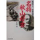名将秋山好古―鬼謀の人・前線指揮官の生涯 新装版 (光人社NF文庫) [文庫]