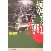航空テクノロジーの戦い―「海軍空技廠」技術者とその周辺の人々の物語 新装版 (光人社NF文庫) [文庫]