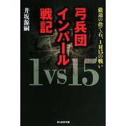 弓兵団インパール戦記―撤退の捨て石、1対15の戦い 新装版 (光人社NF文庫) [文庫]
