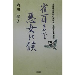 雀百まで悪女に候―女性解放運動の先駆者・福田英子の生涯 [単行本]