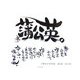 蒲公英-たんぽぽ―言葉家はっち作品集 [単行本]
