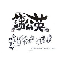 蒲公英-たんぽぽ―言葉家はっち作品集 [単行本]