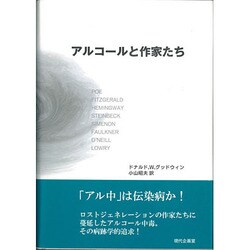 アルコールと作家たち [単行本]