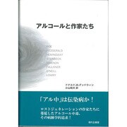 アルコールと作家たち [単行本]