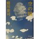 空の瞳 [単行本]