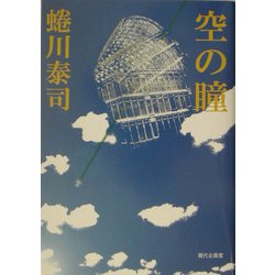 空の瞳 [単行本]