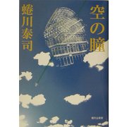空の瞳 [単行本]