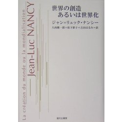 世界の創造 あるいは世界化 [単行本]