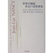 世界の創造 あるいは世界化 [単行本]