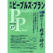季刊ピープルズ・プラン 17(Winter,2002) [単行本]