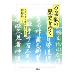 万葉歌の歴史を歩く―よみがえる南山背の古代 [単行本]