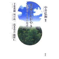 生命のかがやき―農学者と4人の対話 [単行本]