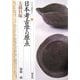 日本考古学の原点・大森貝塚(シリーズ「遺跡を学ぶ」〈031〉) [単行本]