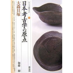 日本考古学の原点・大森貝塚(シリーズ「遺跡を学ぶ」〈031〉) [単行本]