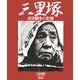 三里塚―成田闘争の記憶 [単行本]
