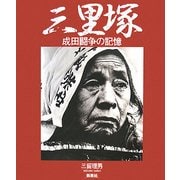 三里塚―成田闘争の記憶 [単行本]