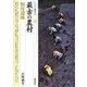 最古の農村・板付遺跡(シリーズ「遺跡を学ぶ」〈048〉) [単行本]
