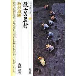 最古の農村・板付遺跡(シリーズ「遺跡を学ぶ」〈048〉) [単行本]
