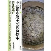 中世日本最大の貿易都市・博多遺跡群(シリーズ「遺跡を学ぶ」〈061〉) [単行本]