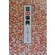 豆の事典―その加工と利用 [単行本]