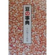 豆の事典―その加工と利用 [単行本]