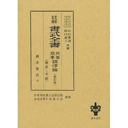 註解書式全書 民事商事調停編 新訂11版－解説と手続 [単行本]