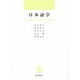 日本語学 [単行本]