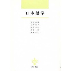 日本語学 [単行本]